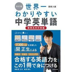 改訂版　高校入試　世界一わかりやすい中学英単語［難関高校対策編］ [単行本]