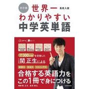 改訂版　高校入試　世界一わかりやすい中学英単語 [単行本]
