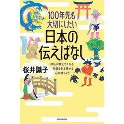 100年先も大切にしたい日本の伝えばなし―神仏が教えてくれる、幸運を引き寄せる心の持ちよう [単行本]