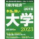 週刊 東洋経済増刊 大学特集 本当に強い大学2023 2023年 5/31号 [雑誌]