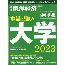 週刊 東洋経済増刊 大学特集 本当に強い大学2023 2023年 5/31号 [雑誌]