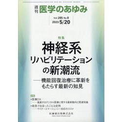 医学のあゆみ 2023年 5/20号 [雑誌]