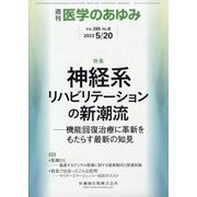 医学のあゆみ 2023年 5/20号 [雑誌]