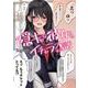隠キャな彼女とイチャラブする話(電撃コミックスＥＸ) [コミック]