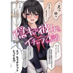隠キャな彼女とイチャラブする話(電撃コミックスＥＸ) [コミック]