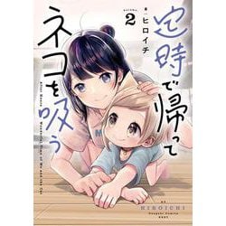 定時で帰ってネコを吸う ２<2>(電撃コミックスＮＥＸＴ) [コミック]