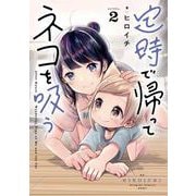 定時で帰ってネコを吸う ２<2>(電撃コミックスＮＥＸＴ) [コミック]