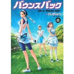 バウンスバック（8）(KCデラックス) [コミック]