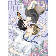 酔いのち晴れやか（2）(KCデラックス) [コミック]