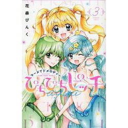 ぴちぴちピッチ　aqua（3）(講談社コミックスなかよし) [コミック]