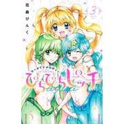 ぴちぴちピッチ　aqua（3）(講談社コミックスなかよし) [コミック]