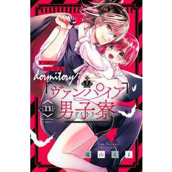 ヴァンパイア男子寮（11）(講談社コミックスなかよし) [コミック]