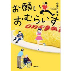 お願いおむらいす(小学館文庫) [文庫]