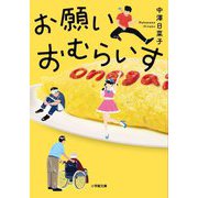 お願いおむらいす(小学館文庫) [文庫]