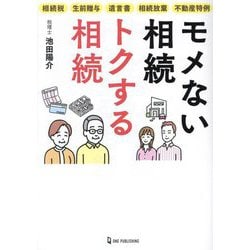 モメない相続トクする相続―相続税 生前贈与 遺言書 相続放棄 不動産特例 [単行本]
