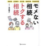 モメない相続トクする相続―相続税 生前贈与 遺言書 相続放棄 不動産特例 [単行本]