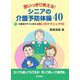 思いっきり笑える!シニアの介護予防体操40 [単行本]