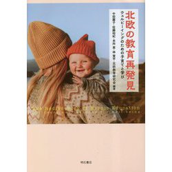 北欧の教育再発見―ウェルビーイングのための子育てと学び [単行本]
