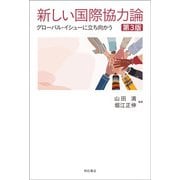 新しい国際協力論―グローバル・イシューに立ち向かう 第3版 [単行本]
