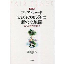 フェアトレードビジネスモデルの新たな展開―SDGs時代に向けて 第2版 [単行本]