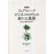 フェアトレードビジネスモデルの新たな展開―SDGs時代に向けて 第2版 [単行本]