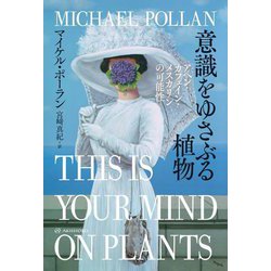 意識をゆさぶる植物―アヘン・カフェイン・メスカリンの可能性(亜紀書房翻訳ノンフィクション・シリーズ4〈11〉) [単行本]