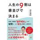 人生の9割は歯並びで決まる [単行本]