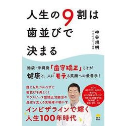 人生の9割は歯並びで決まる [単行本]