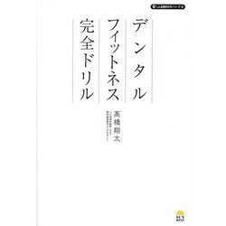 デンタルフィットネス完全ドリル(しん治歯科の本シリーズ〈4〉) [単行本]