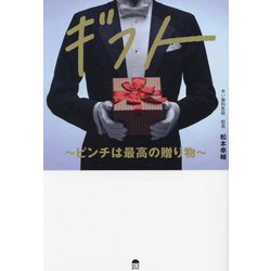 ギフト―ピンチは最高の贈り物 [単行本]