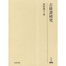 古俳諧研究(研究叢書) [全集叢書]