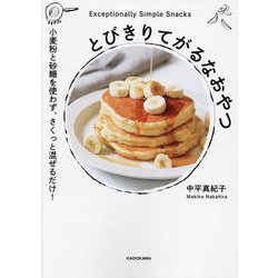 とびきりてがるなおやつ―小麦粉と砂糖を使わず、さくっと混ぜるだけ! [単行本]