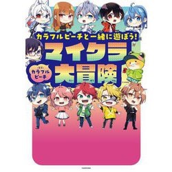 カラフルピーチと一緒に遊ぼう!マイクラ大冒険 [単行本]