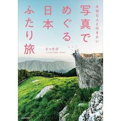 写真でめぐる日本ふたり旅―大切な人と行きたい [単行本]