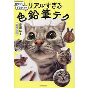 動物ってどう描くの?リアルすぎる色鉛筆テク [単行本]