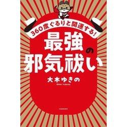 最強の邪気祓い―360度ぐるりと開運する! [単行本]