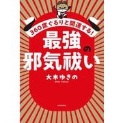 最強の邪気祓い―360度ぐるりと開運する! [単行本]