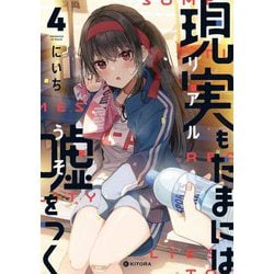 現実もたまには嘘をつく〈4〉(KITORA) [単行本]