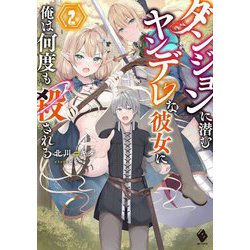 ダンジョンに潜むヤンデレな彼女に俺は何度も殺される〈2〉(MFブックス) [単行本]