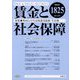 賃金と社会保障 2023年 5/10号 [雑誌]