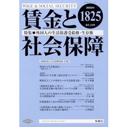賃金と社会保障 2023年 5/10号 [雑誌]