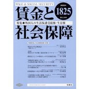 賃金と社会保障 2023年 5/10号 [雑誌]