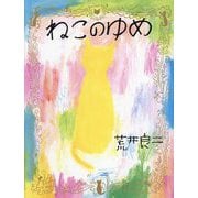 ねこのゆめ [絵本]