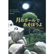 月のボールであそぼうよ―パンダとリスのはなし [単行本]