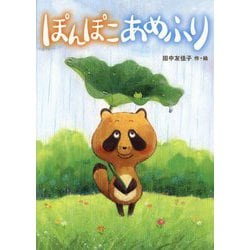 ぽんぽこあめふり [絵本]
