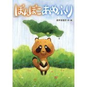 ぽんぽこあめふり [絵本]