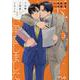 玉の輿ご用意しました（４）(Charaコミックス) [コミック]
