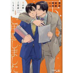玉の輿ご用意しました（４）(Charaコミックス) [コミック]