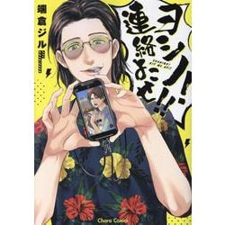 ヨシノ！連絡よこせ！！(Charaコミックス) [コミック]