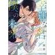 幸運な君と僕の未来(Charaコミックス) [コミック]